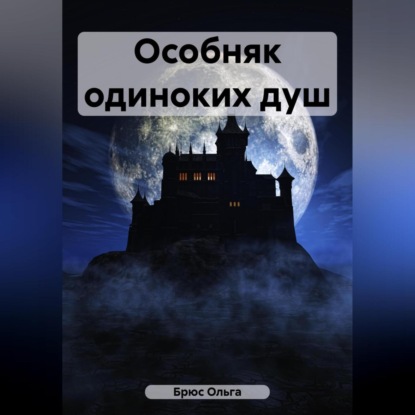 Аудиокнига Особняк одиноких душ ISBN 