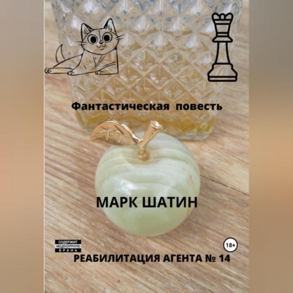 Аудиокнига Реабилитация агента № 14 ISBN 