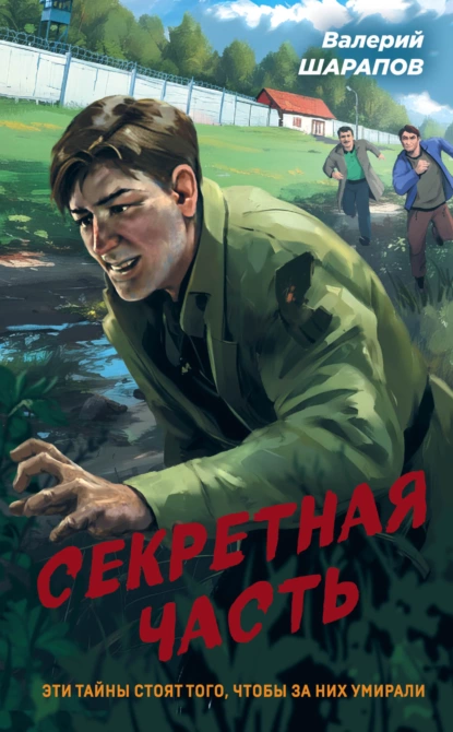 Обложка книги Секретная часть, Валерий Шарапов