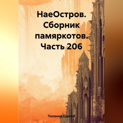 Аудиокнига Сергей Ефимович Тиханов - НаеОстров. Сборник памяркотов. Часть 206