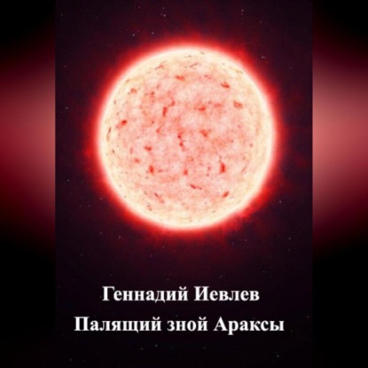 Аудиокнига Палящий зной Араксы ISBN 