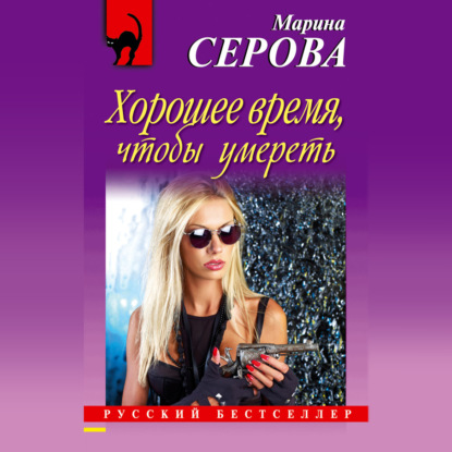 Аудиокнига Марина Серова - Хорошее время, чтобы умереть