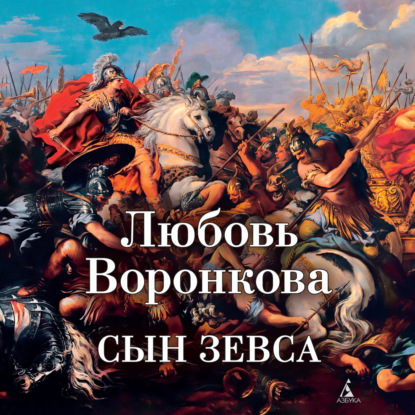 Аудиокнига Сын Зевса ISBN 9785389231207