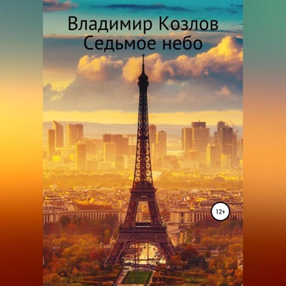 Аудиокнига Седьмое небо ISBN 