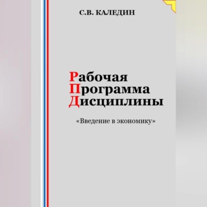 Аудиокнига Рабочая программа дисциплины «Введение в экономику» ISBN 