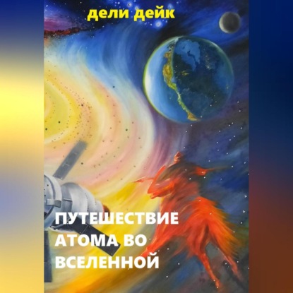 Аудиокнига Путешествие атома во Вселенной ISBN 