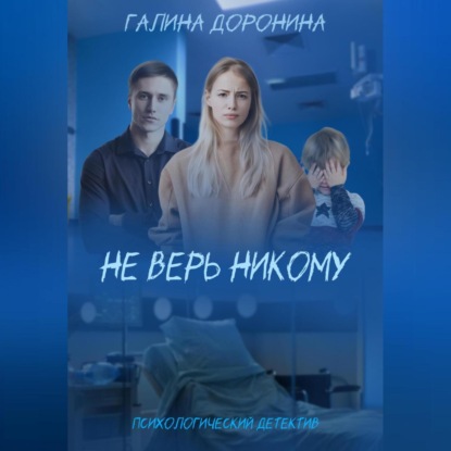 Аудиокнига Не верь никому ISBN 