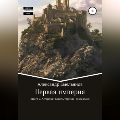 Аудиокнига Александр Геннадьевич Емельянов - Первая империя. Книга 2. Асгардия: Сквозь тернии – к звездам!