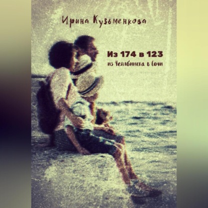 Аудиокнига Из 174 в 123: из Челябинска в Сочи ISBN 