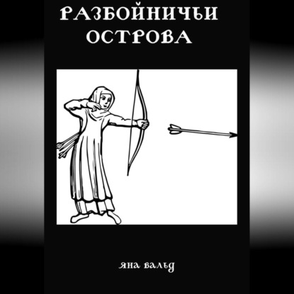 Аудиокнига Яна Вальд - Разбойничьи Острова