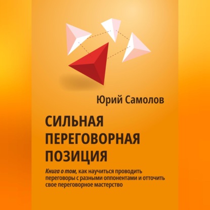 Аудиокнига Сильная переговорная позиция ISBN 