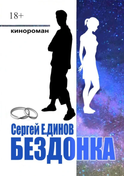 Обложка книги Бездонка, Сергей Е.Динов