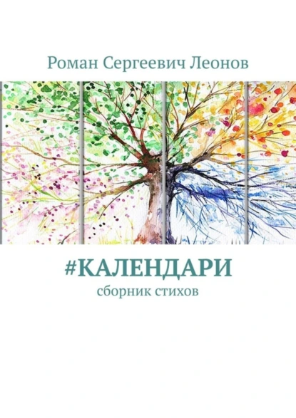 Обложка книги #Календари. Сборник стихов, Роман Сергеевич Леонов