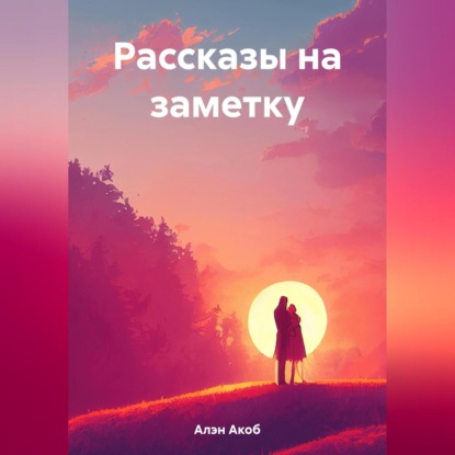 Аудиокнига Рассказы на заметку ISBN 