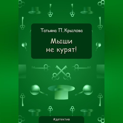 Аудиокнига Мыши не курят! ISBN 