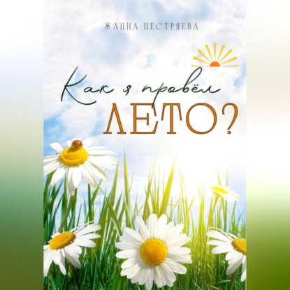 Аудиокнига Как я провёл лето? ISBN 