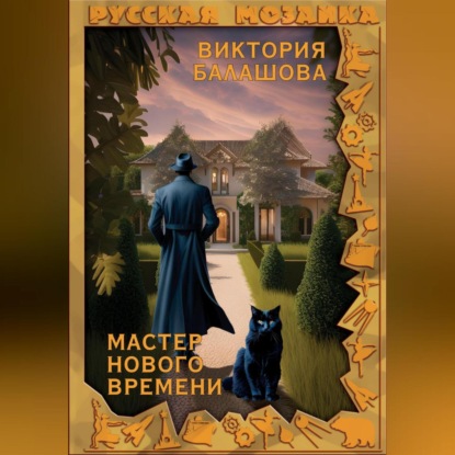 Аудиокнига Мастер нового времени ISBN 