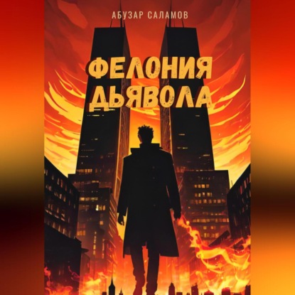 Аудиокнига Абузар Таги Саламов - Фелония дьявола