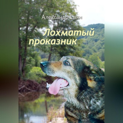 Аудиокнига Лохматый проказник ISBN 