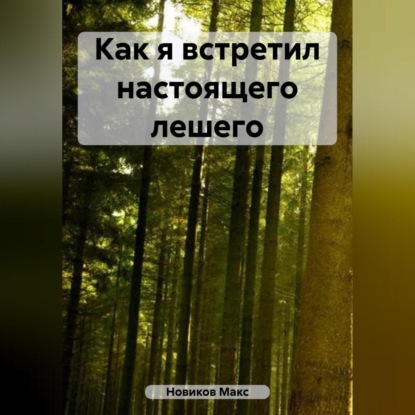 Аудиокнига Макс Новиков - Как я встретил настоящего лешего