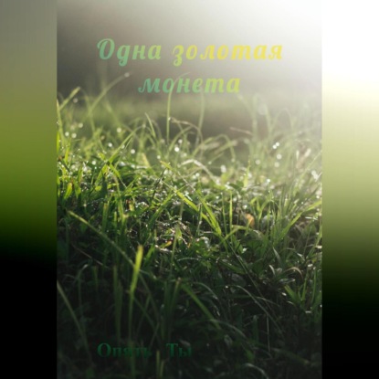 Аудиокнига Одна золотая монета ISBN 