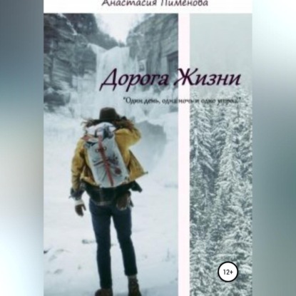 Аудиокнига Дорога Жизни ISBN 