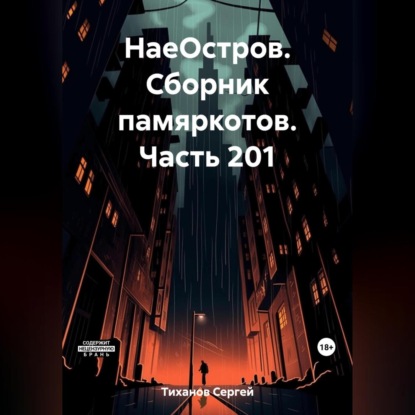 Аудиокнига Сергей Ефимович Тиханов - НаеОстров. Сборник памяркотов. Часть 201