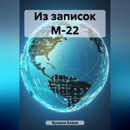 Аудиокнига Из записок М-22 ISBN 