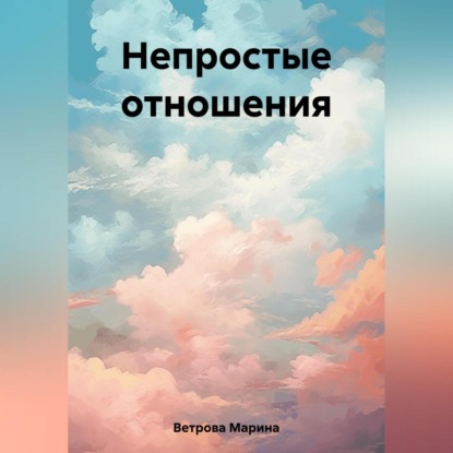 Аудиокнига Марина Ветрова - Непростые отношения