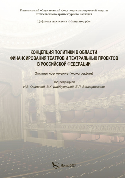 Концепция политики в области финансирования театральных проектов в Российской Федерации. Экспертное мнение