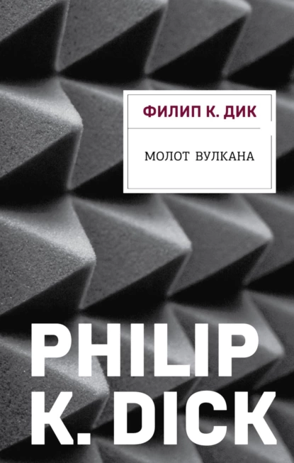 Обложка книги Молот Вулкана, Филип К. Дик