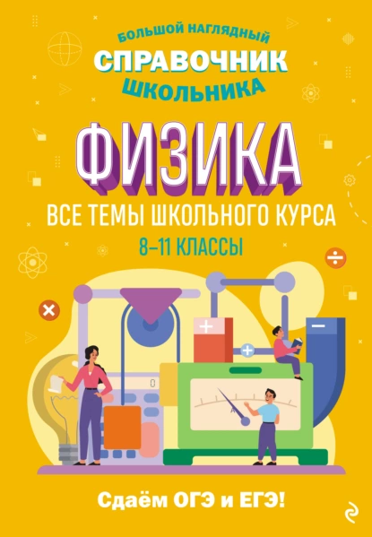 Обложка книги Физика. Все темы школьного курса. 8–11 классы, С. В. Вахнина