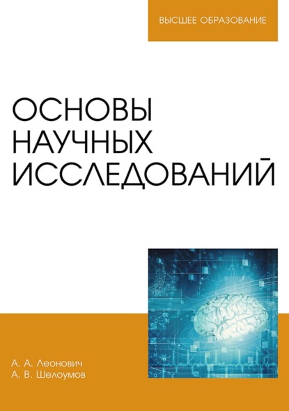 Основы научных исследований. Учебник для вузов