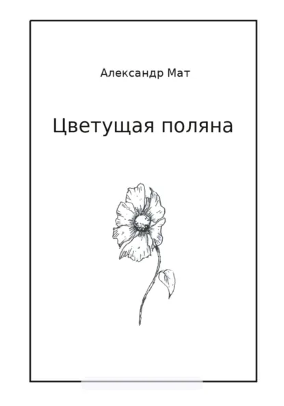 Обложка книги Цветущая поляна, Александр Мат