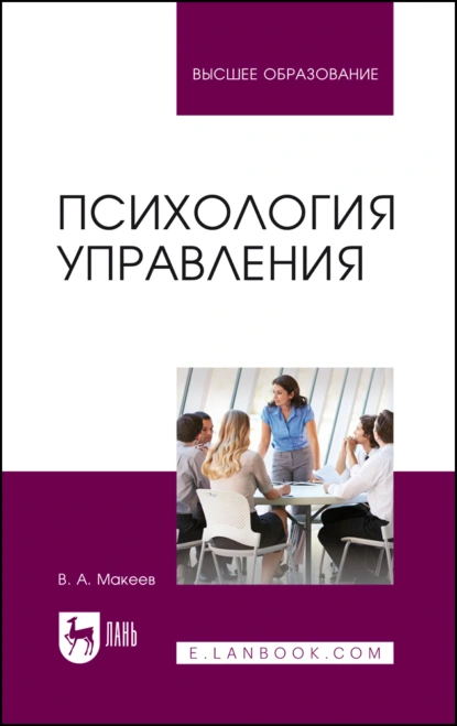 Обложка книги Психология управления. Учебное пособие для вузов, В. А. Макеев