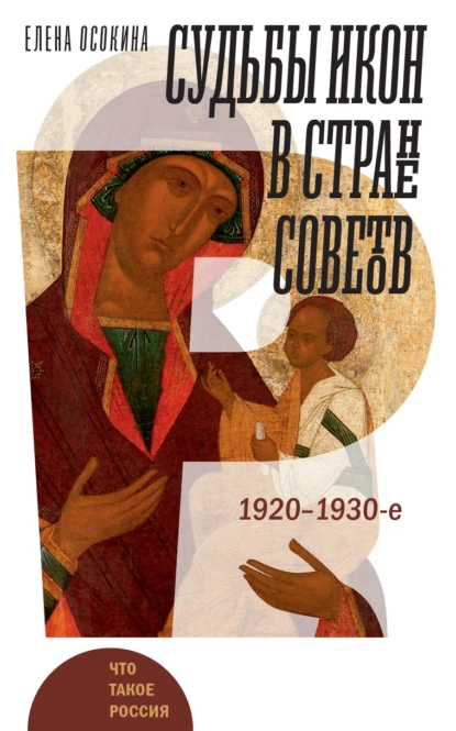 Обложка книги Судьбы икон в Стране Советов. 1920–1930-е, Елена Осокина