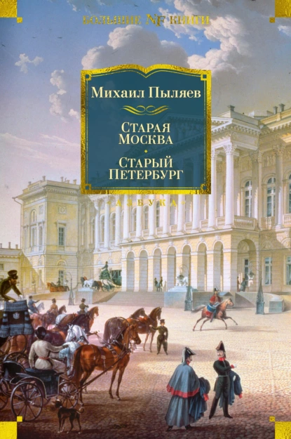 Обложка книги Старая Москва. Старый Петербург, Михаил Пыляев