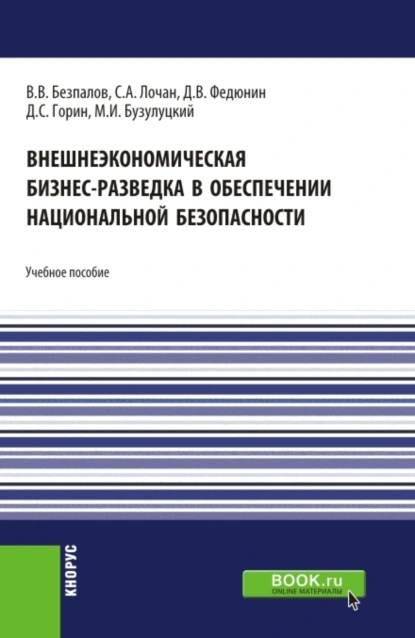 Обложка книги Внешнеэкономическая бизнес-разведка в обеспечении национальной безопасности. (Аспирантура, Бакалавриат, Магистратура). Учебное пособие., Валерий Васильевич Безпалов