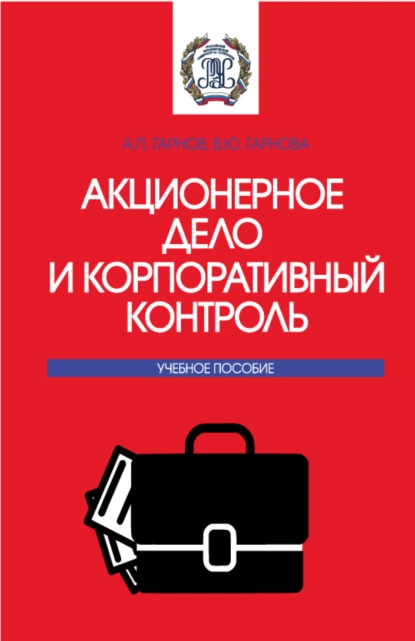 Обложка книги Акционерное дело и корпоративный контроль. (Бакалавриат, Магистратура). Учебное пособие., Андрей Петрович Гарнов