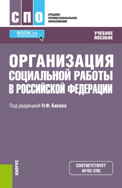 Обложка книги Организация социальной работы в Российской Федерации. (СПО). Учебное пособие., Екатерина Евгеньевна Смирнова