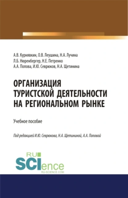 Обложка книги Организация туристской деятельности на региональном рынке. (Аспирантура, Бакалавриат, Магистратура). Учебное пособие., Анна Анатольевна Попова