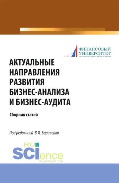 Обложка книги Актуальные направления развития бизнес-анализа и бизнес-аудита. (Аспирантура, Бакалавриат, Магистратура, Специалитет). Сборник статей., Владимир Иванович Бариленко