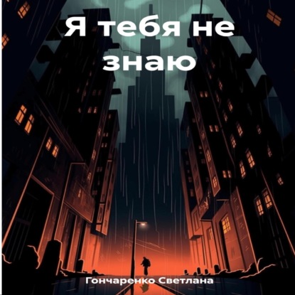 Аудиокнига Я тебя не знаю ISBN 