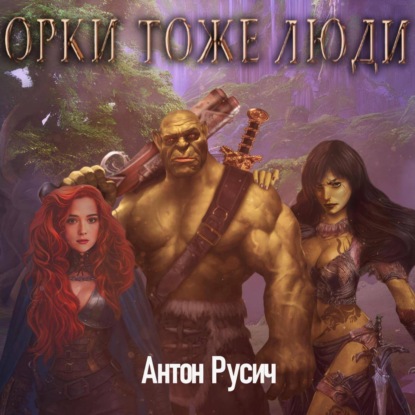 Аудиокнига Орки тоже люди ISBN 