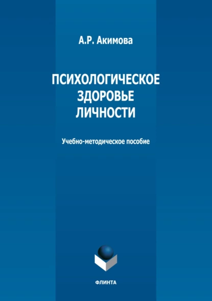 Обложка книги Психологическое здоровье личности, А. Р. Акимова