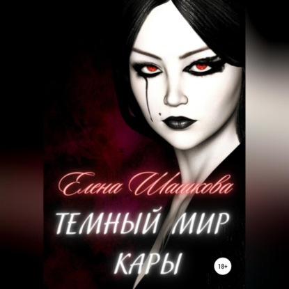 Аудиокнига Темный мир Кары ISBN 