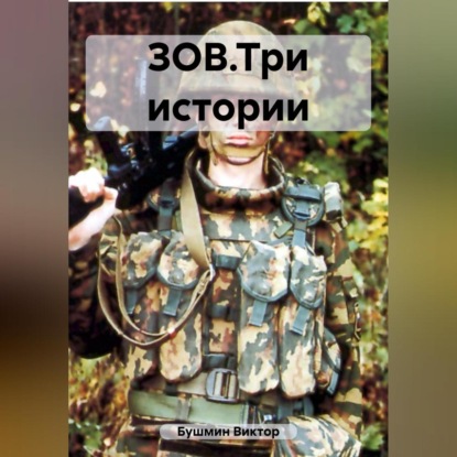 Аудиокнига ЗОВ.Три истории ISBN 