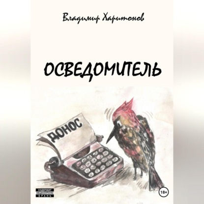 Аудиокнига Осведомитель ISBN 