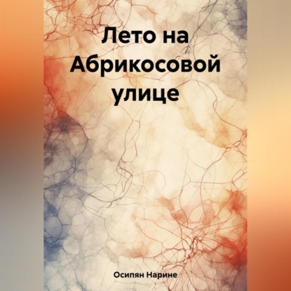 Аудиокнига Лето на Абрикосовой улице ISBN 