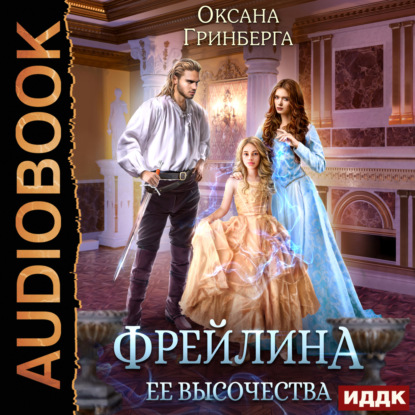 Аудиокнига Фрейлина ее высочества ISBN 